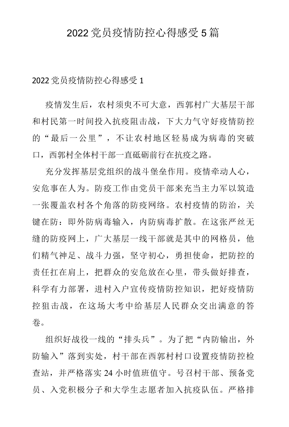 2022党员疫情防控心得感受5篇.docx_第1页