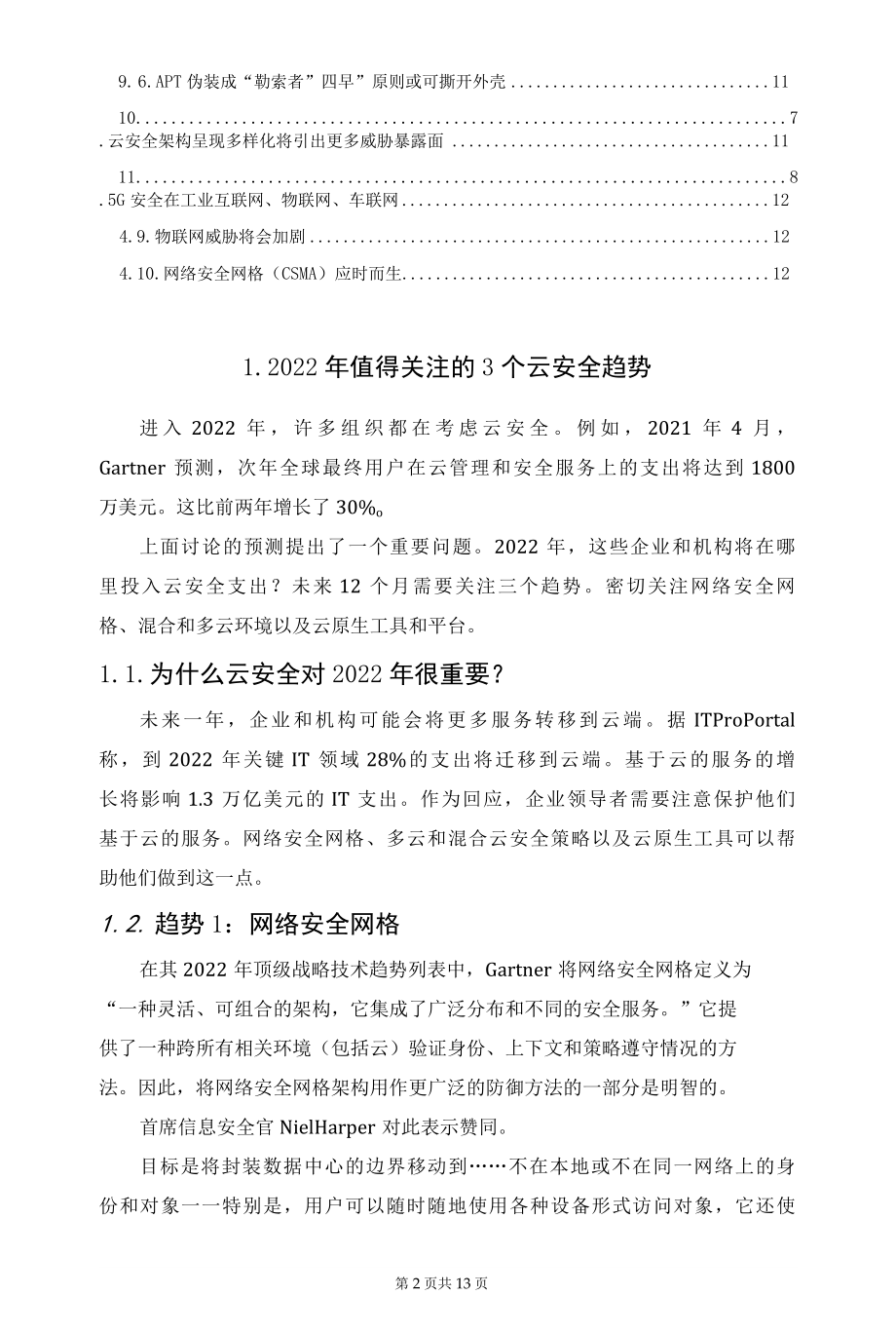 2022年云安全趋势剖析.docx_第2页