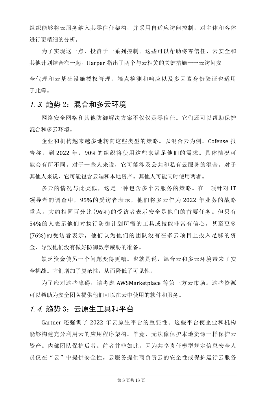 2022年云安全趋势剖析.docx_第3页