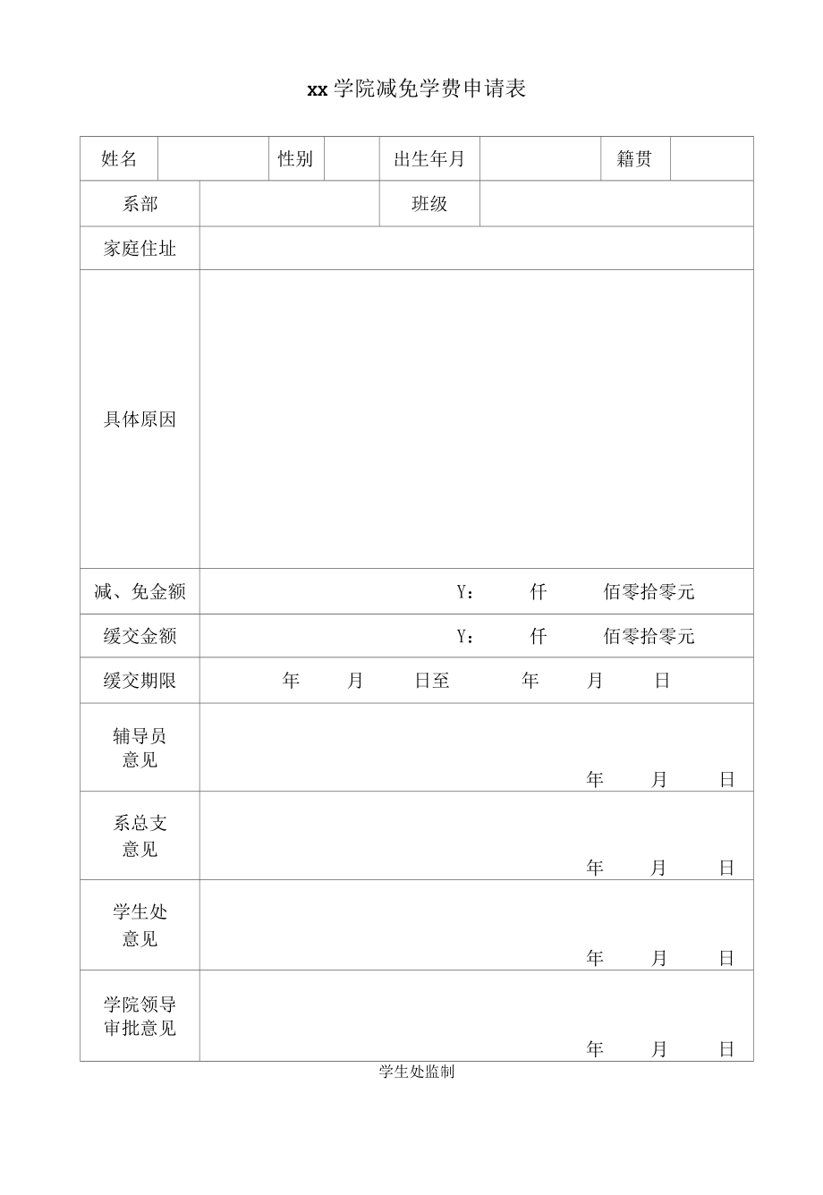 xx学院减免学费申请表.docx_第1页