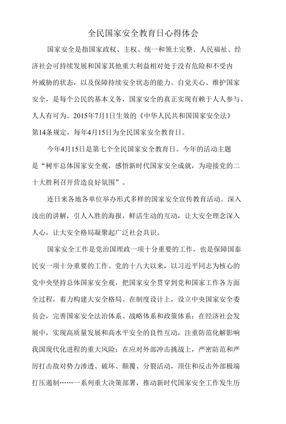 全民国家安全教育日心得体会二.docx_第1页