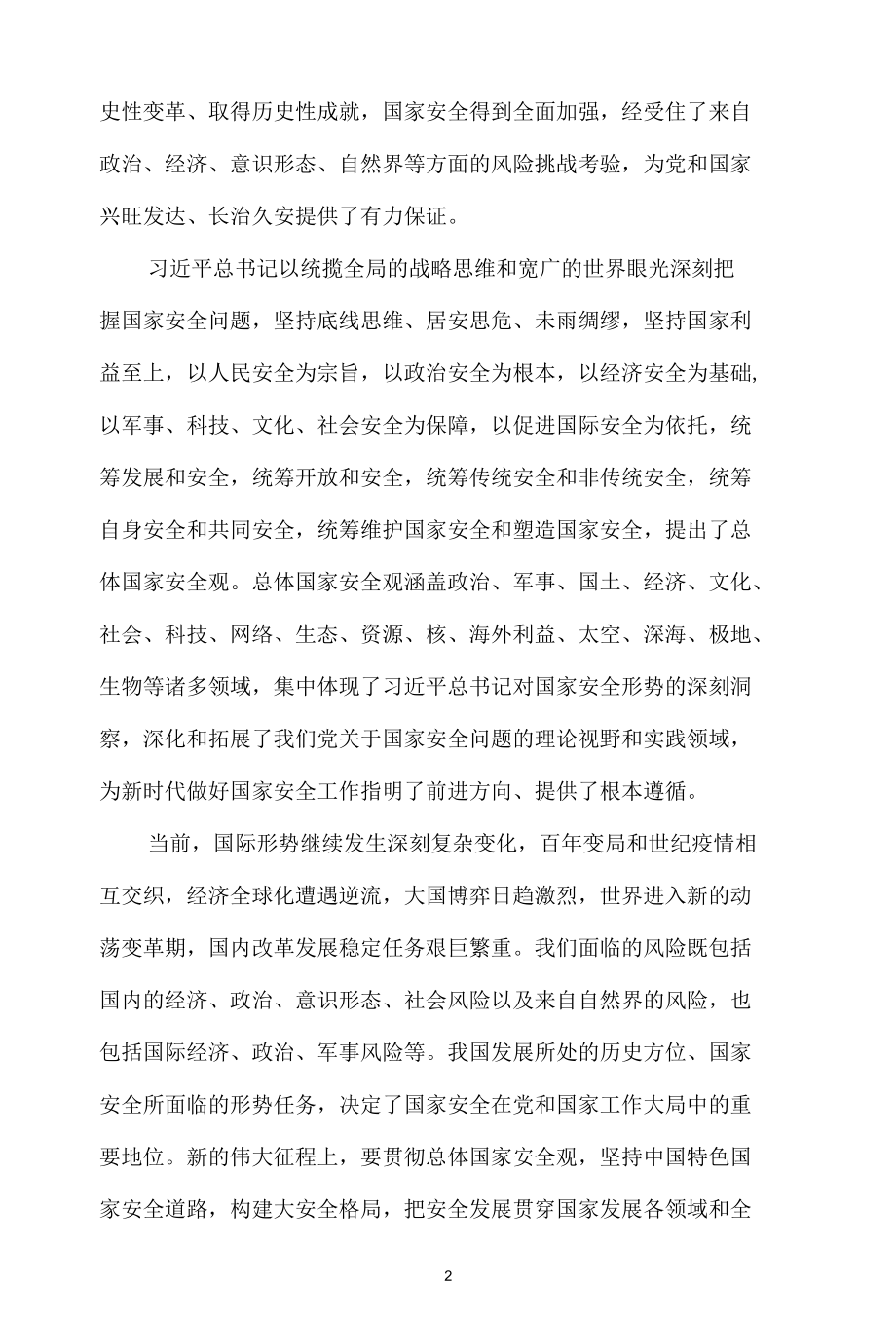 全民国家安全教育日心得体会二.docx_第2页