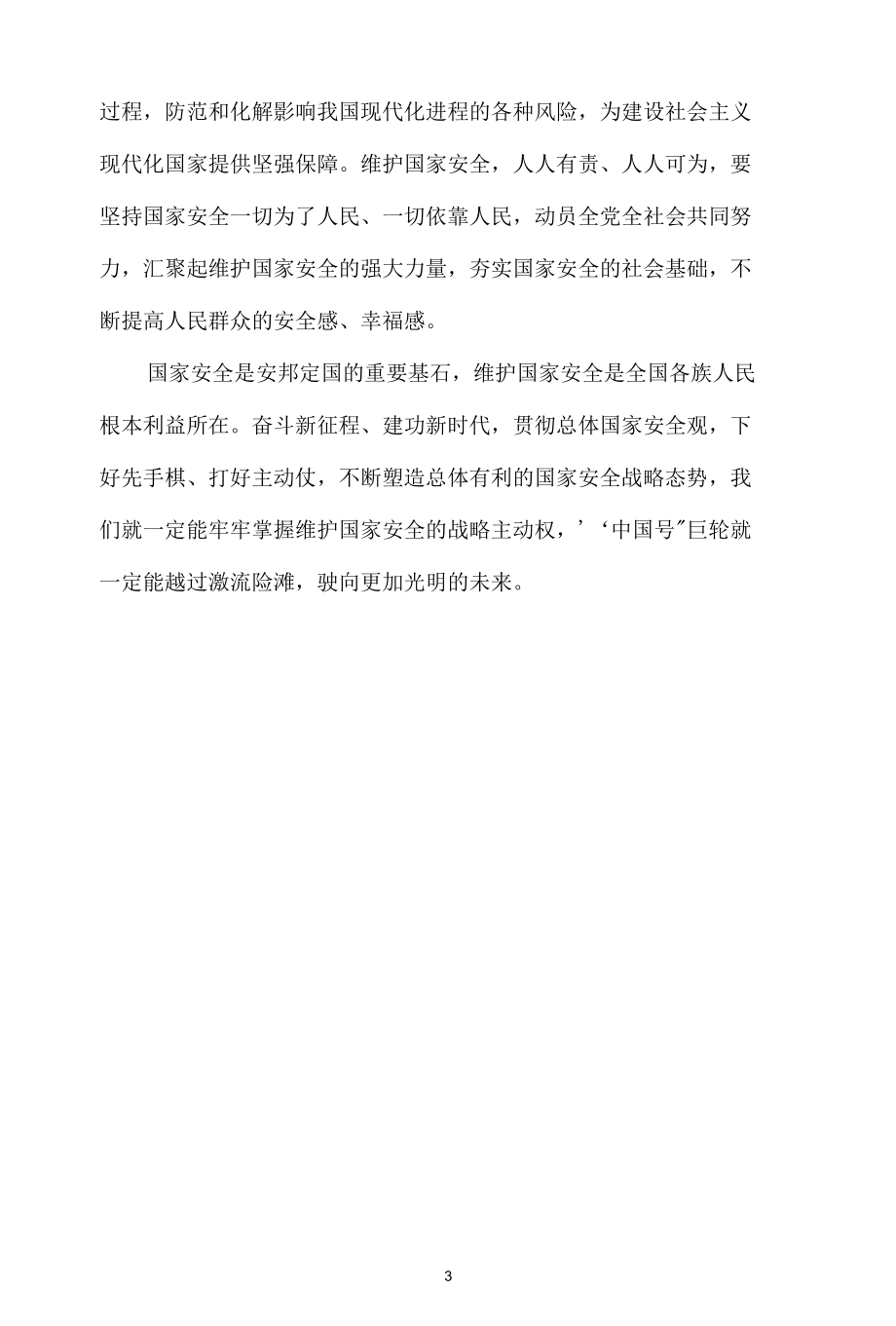 全民国家安全教育日心得体会二.docx_第3页