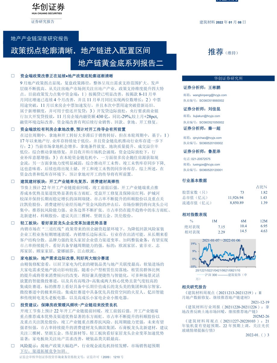 【地产市场研报】建筑材料行业地产产业链深度研究报告：地产链黄金底系列报告二政策拐点轮廓清晰地产链.docx_第1页