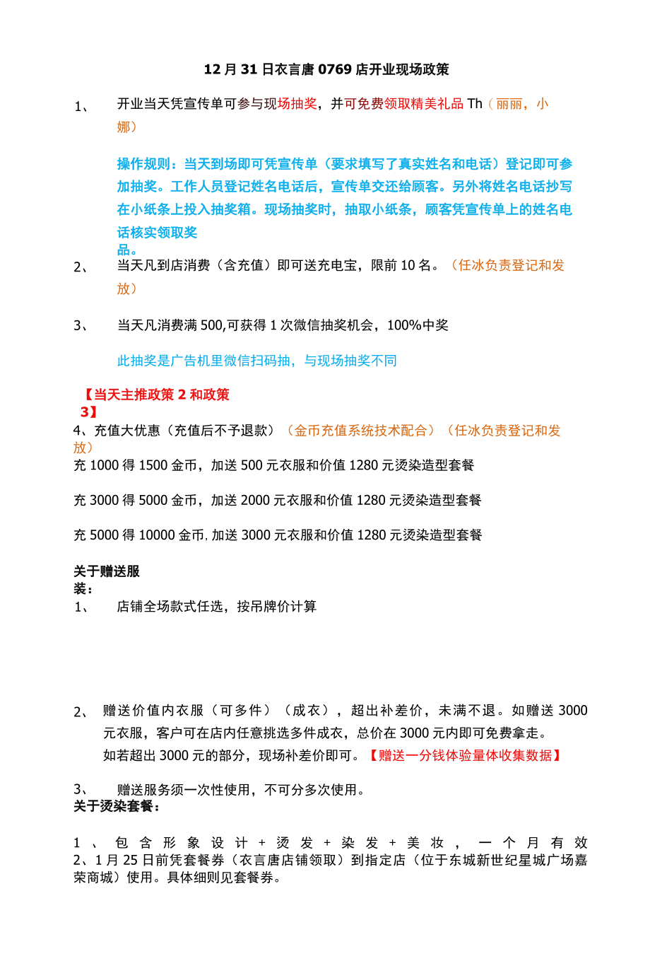 12月31日开业典礼现场政策.docx_第1页