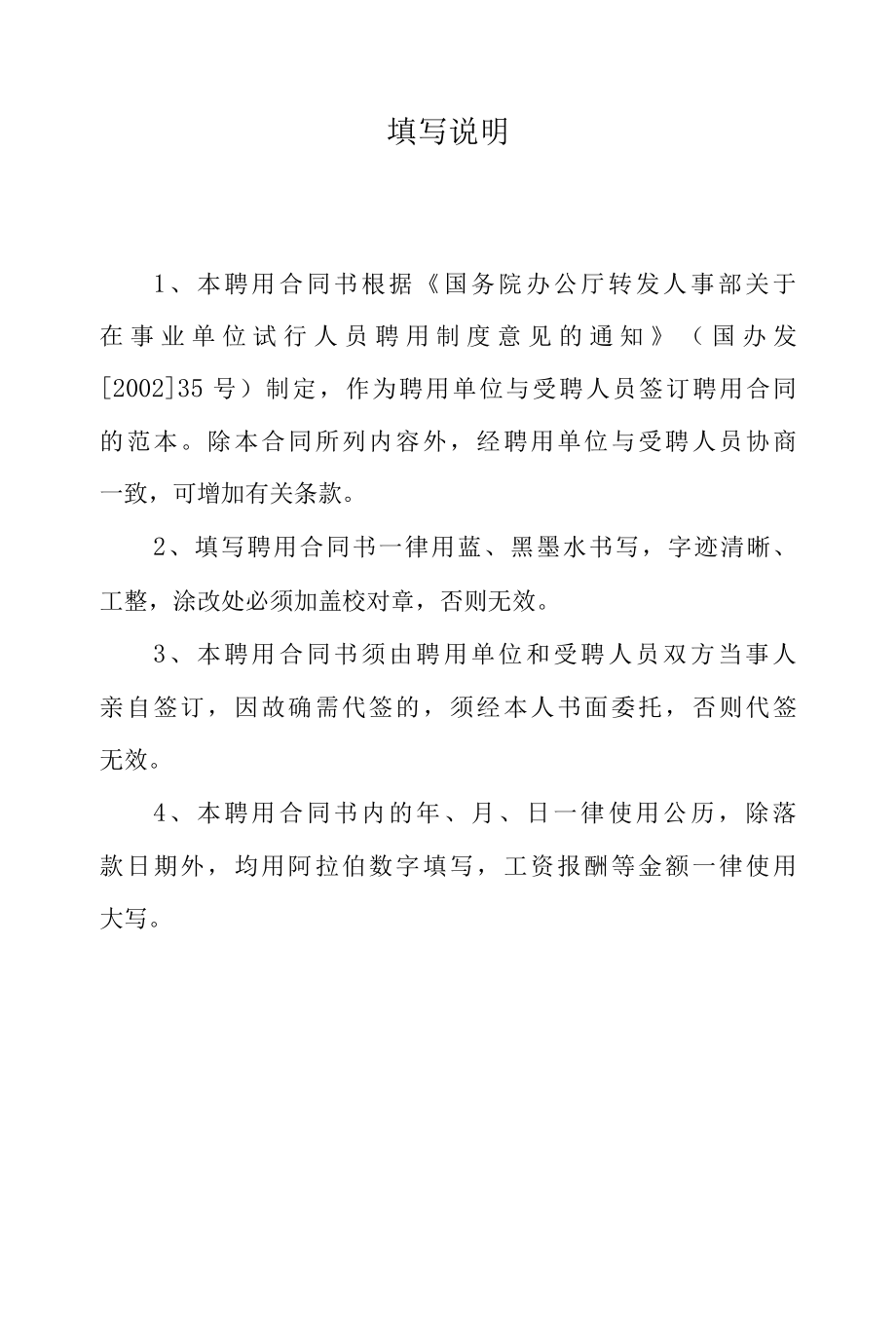 事业单位聘用合同(无固定期限)带五附件.docx_第2页