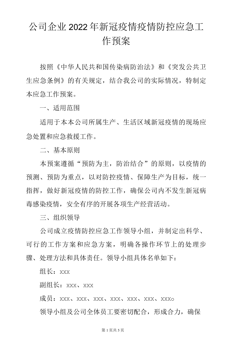 公司企业2022年新冠疫情疫情防控应急工作预案.docx_第1页