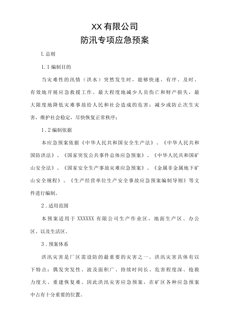 公司夏季防洪防汛专项应急预案.docx_第1页