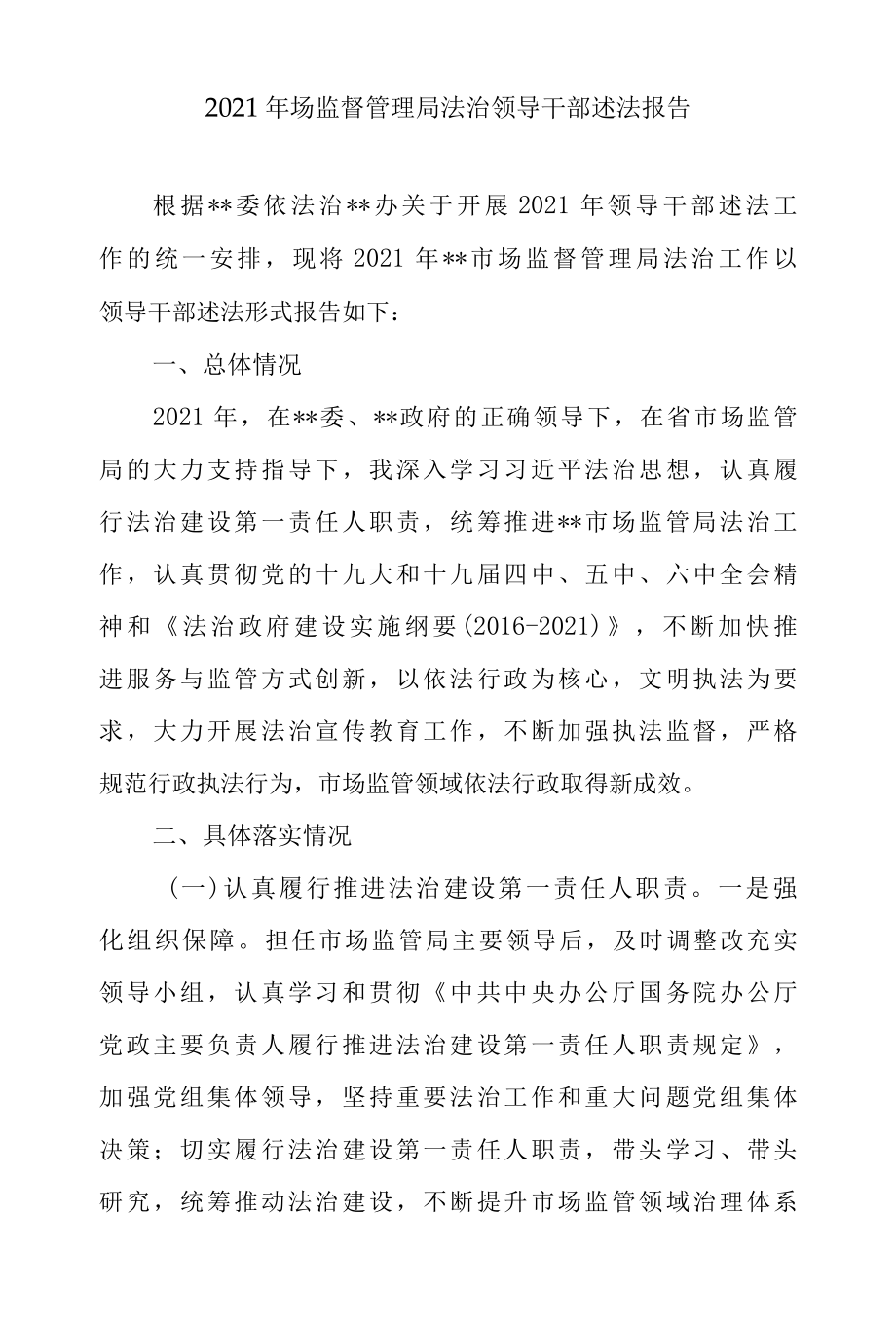 2021年场监督管理局法治领导干部述法报告.docx_第1页