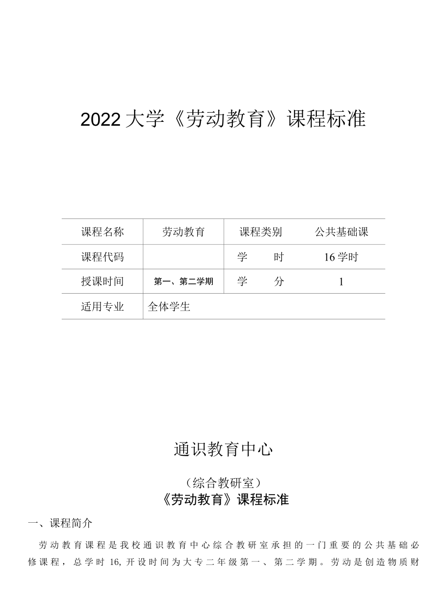 2022大学《劳动教育》课程标准（最新）.docx_第1页