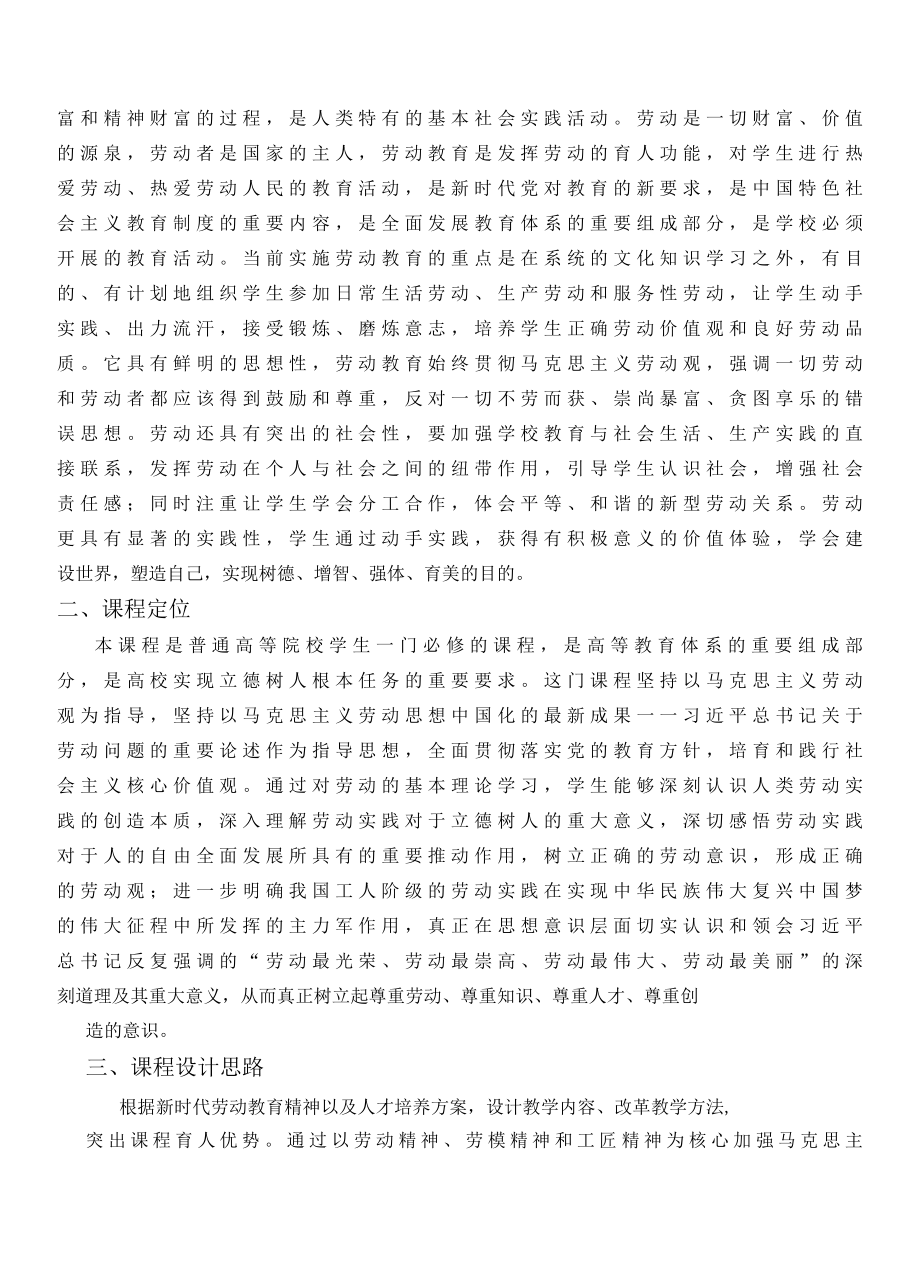 2022大学《劳动教育》课程标准（最新）.docx_第2页