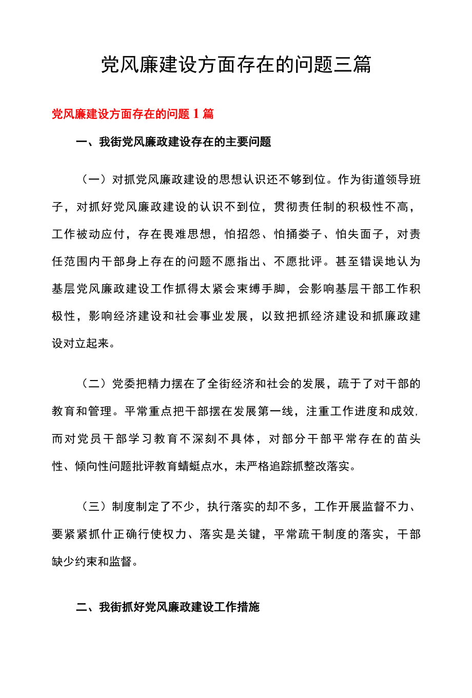 党风廉建设方面存在的问题三篇.docx_第1页