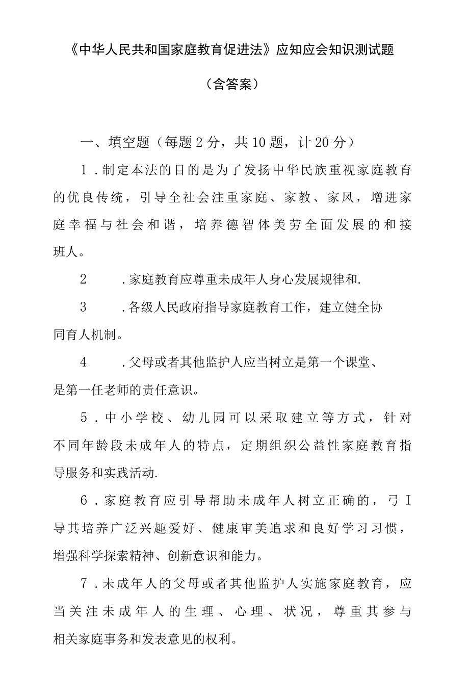 《中华人民共和国家庭教育促进法》应知应会知识测试题（含答案）.docx_第1页