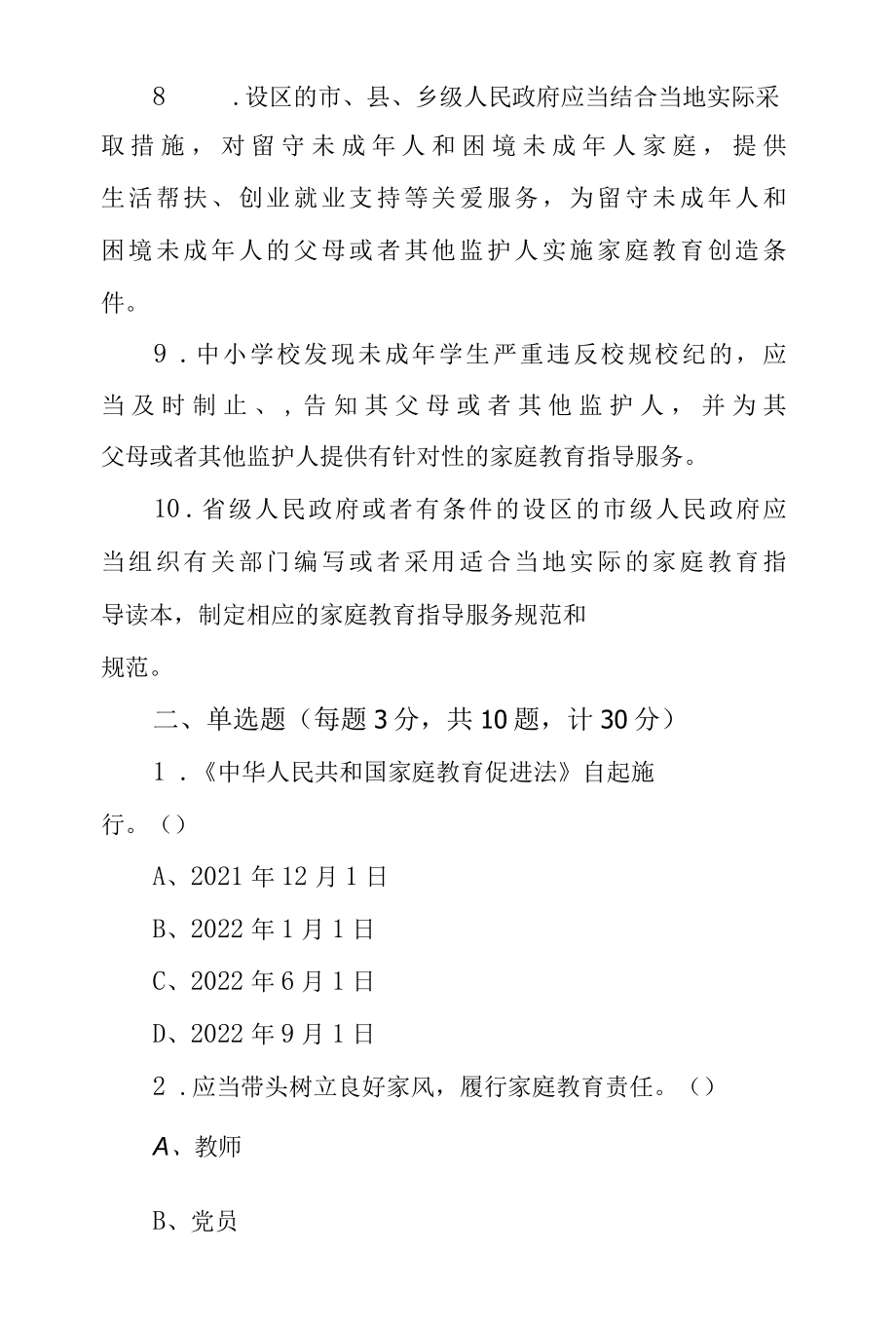 《中华人民共和国家庭教育促进法》应知应会知识测试题（含答案）.docx_第2页