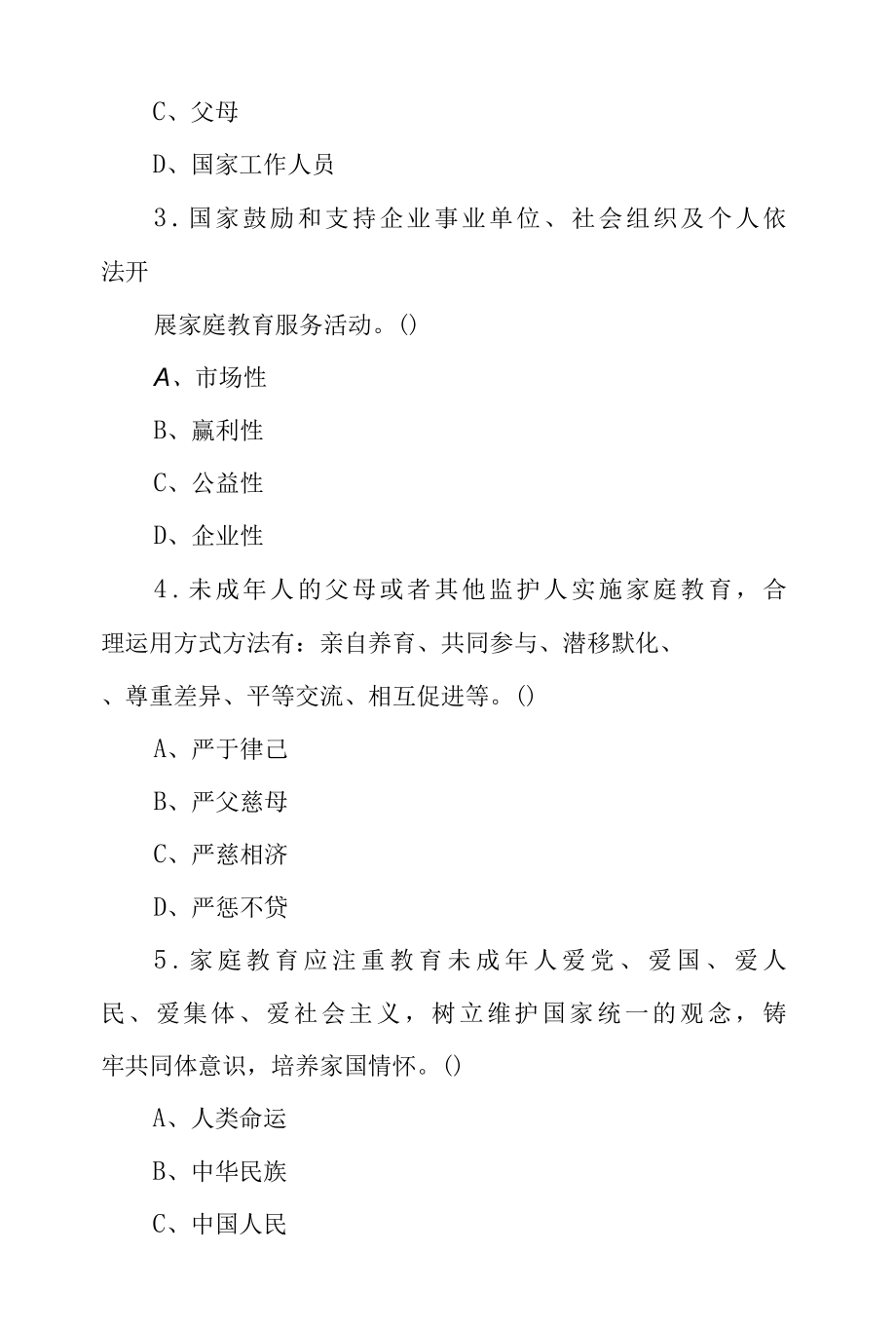 《中华人民共和国家庭教育促进法》应知应会知识测试题（含答案）.docx_第3页