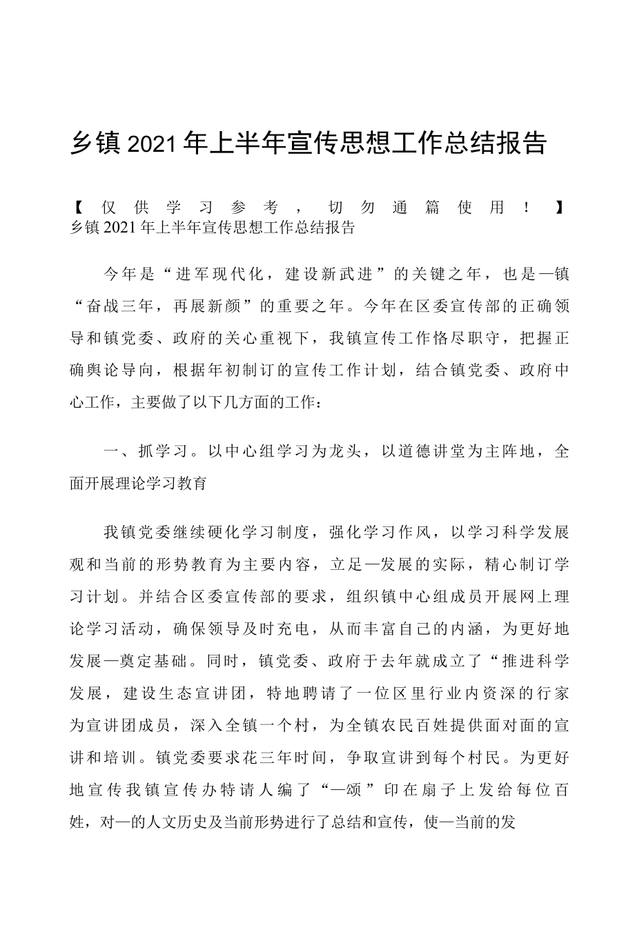 乡镇2021年上半年宣传思想工作总结报告.docx_第1页