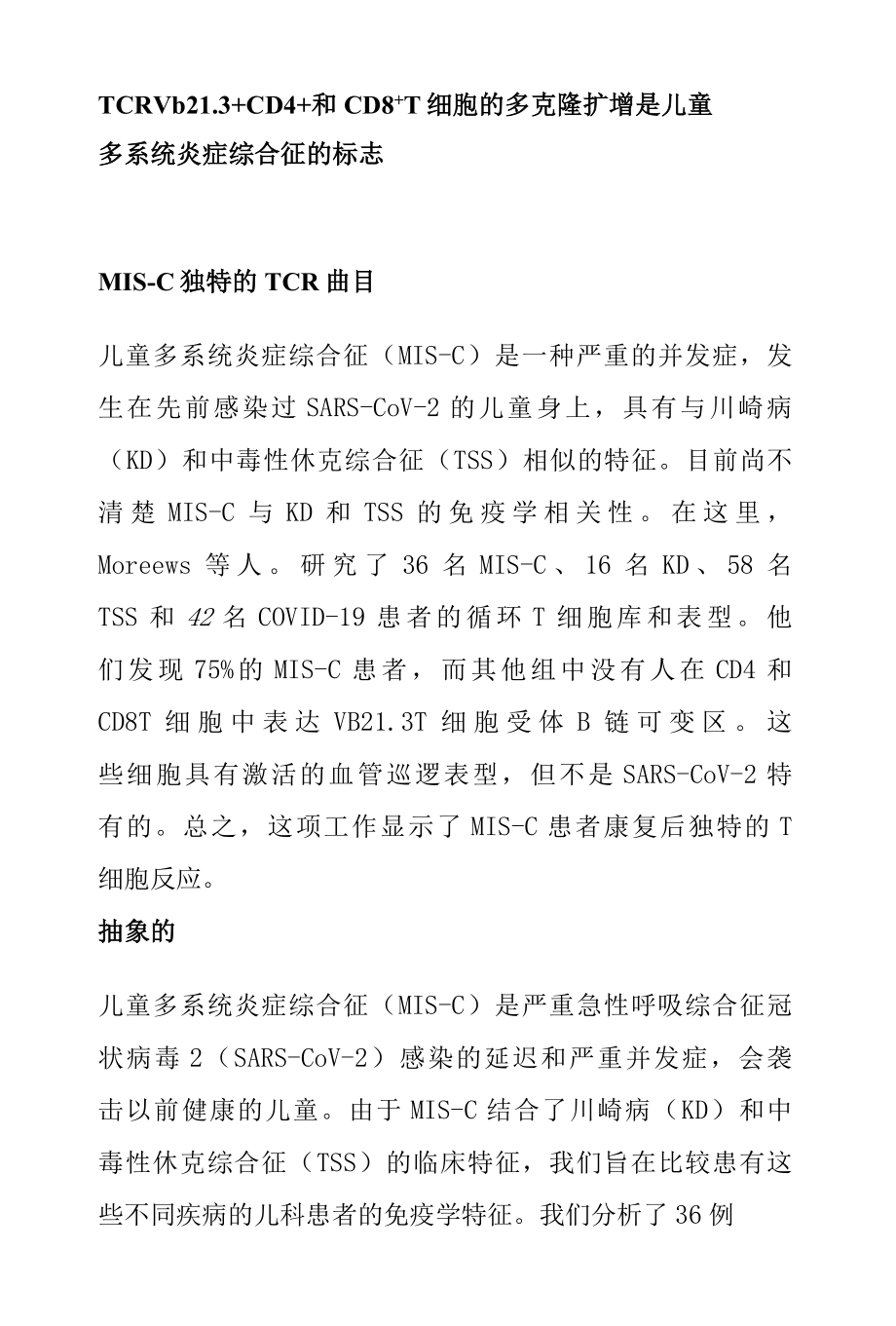 TCR Vb 21.3 + CD4 +和 CD8 + T 细胞的多克隆扩增是儿童多系统炎症综合征的标志.docx_第1页