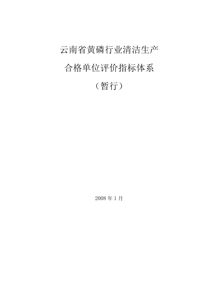 云南省黄磷行业清洁生产合格单位评价指标体系.docx_第1页