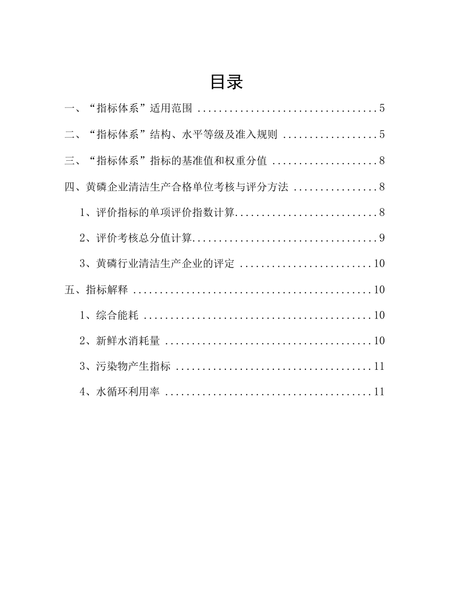 云南省黄磷行业清洁生产合格单位评价指标体系.docx_第2页