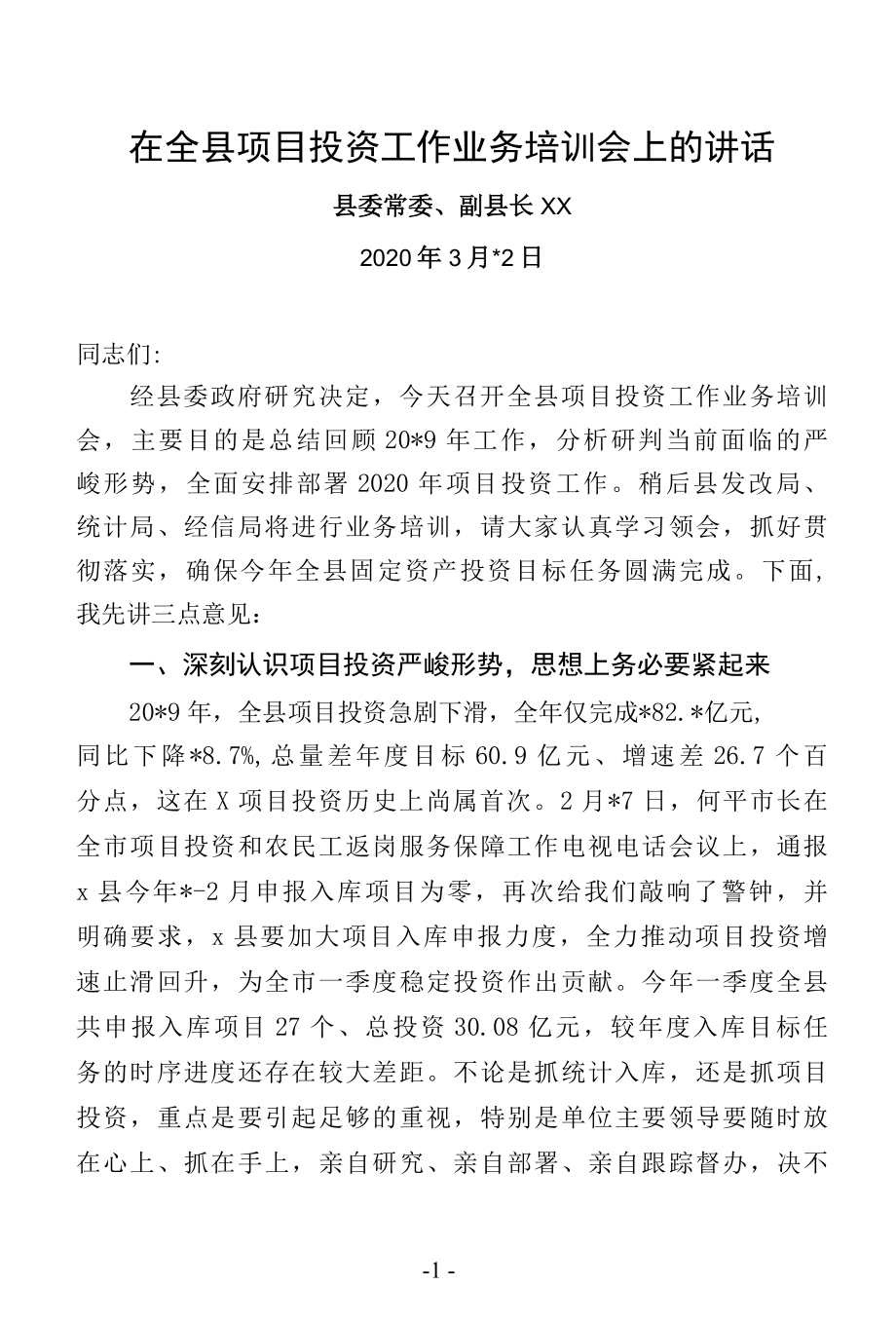 2020年在全县项目投资工作业务培训会上的讲话.docx_第1页