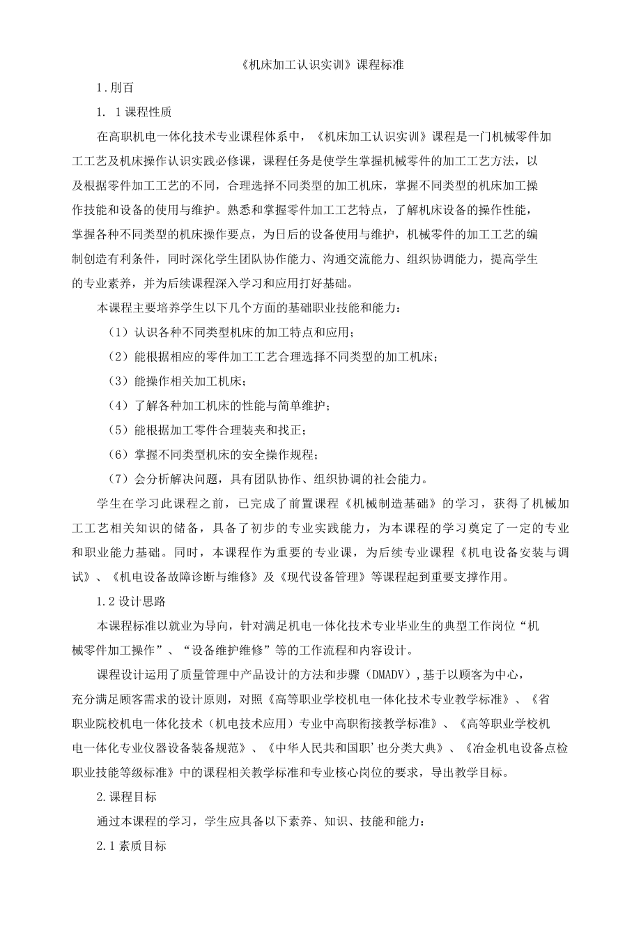 《机床加工认识实训》课程标准.docx_第1页