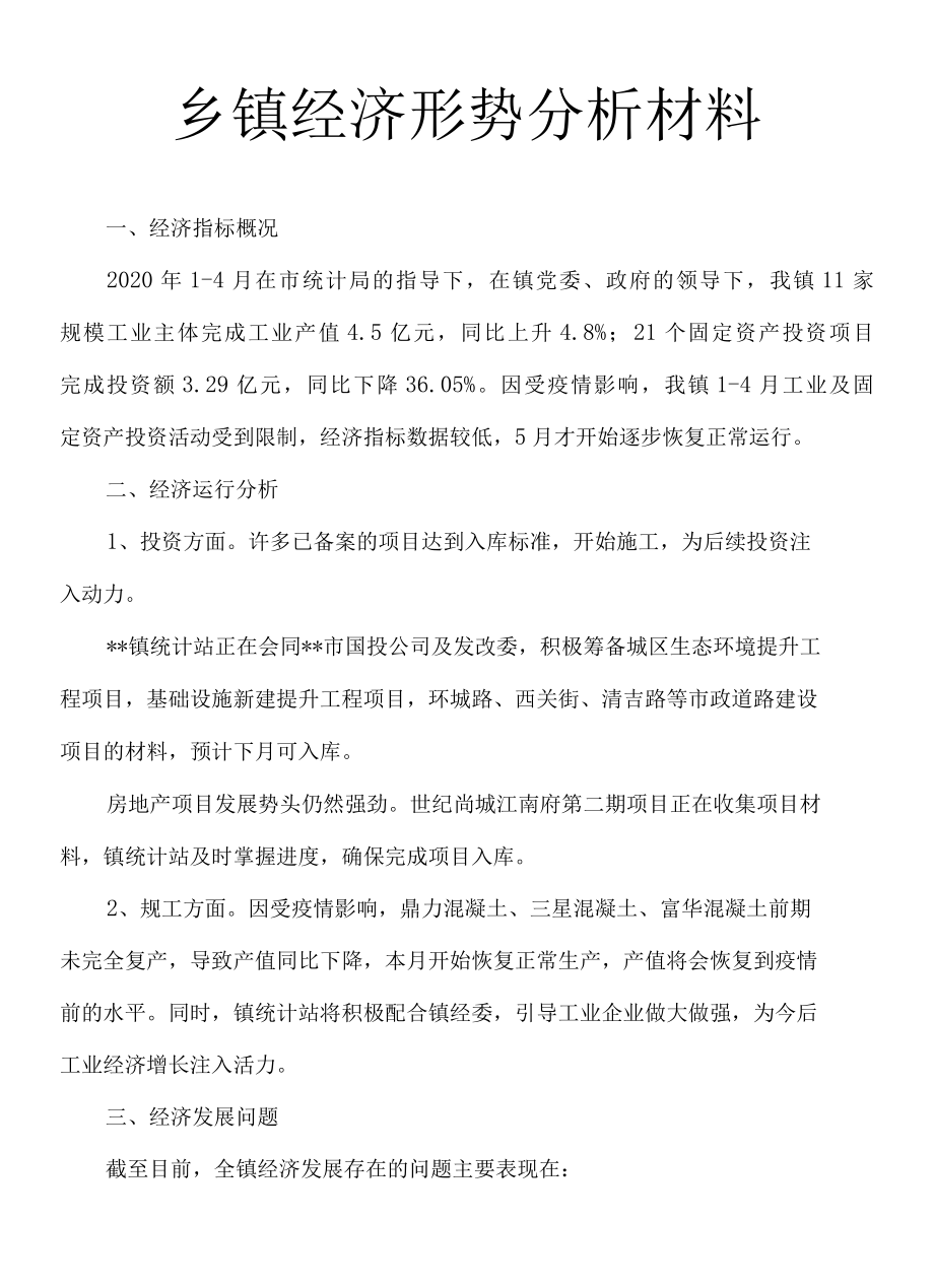 乡镇经济形势分析材料1.docx_第1页