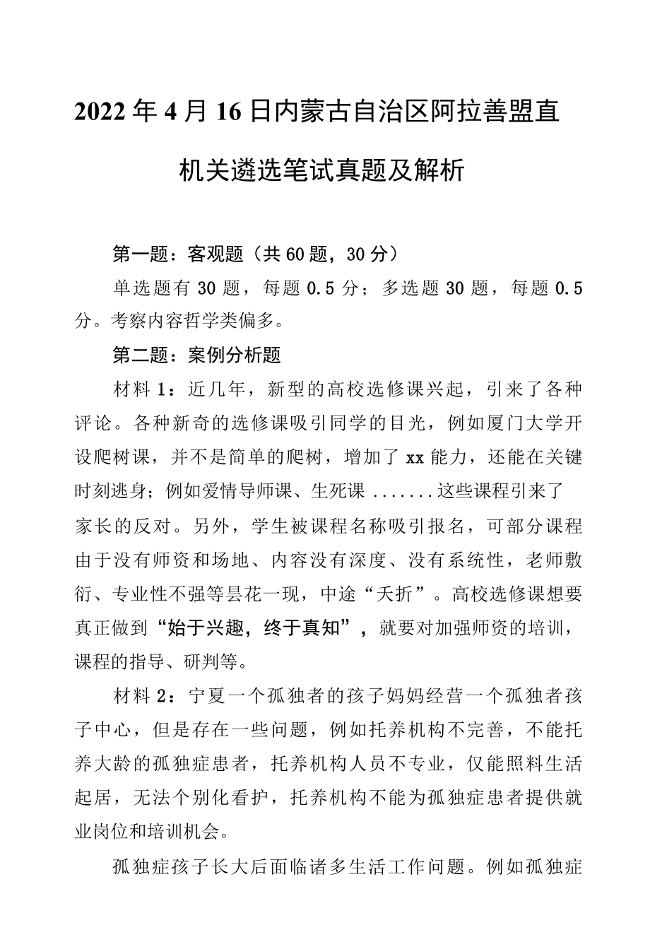 2022年4月16日内蒙古自治区阿拉善盟直机关遴选笔试真题及解析.docx_第1页