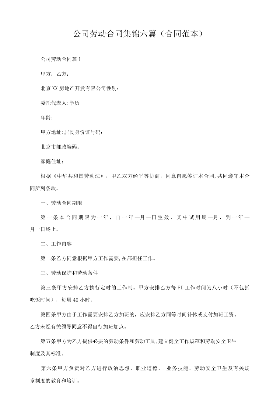 公司劳动合同集锦六篇(合同范本).docx_第1页