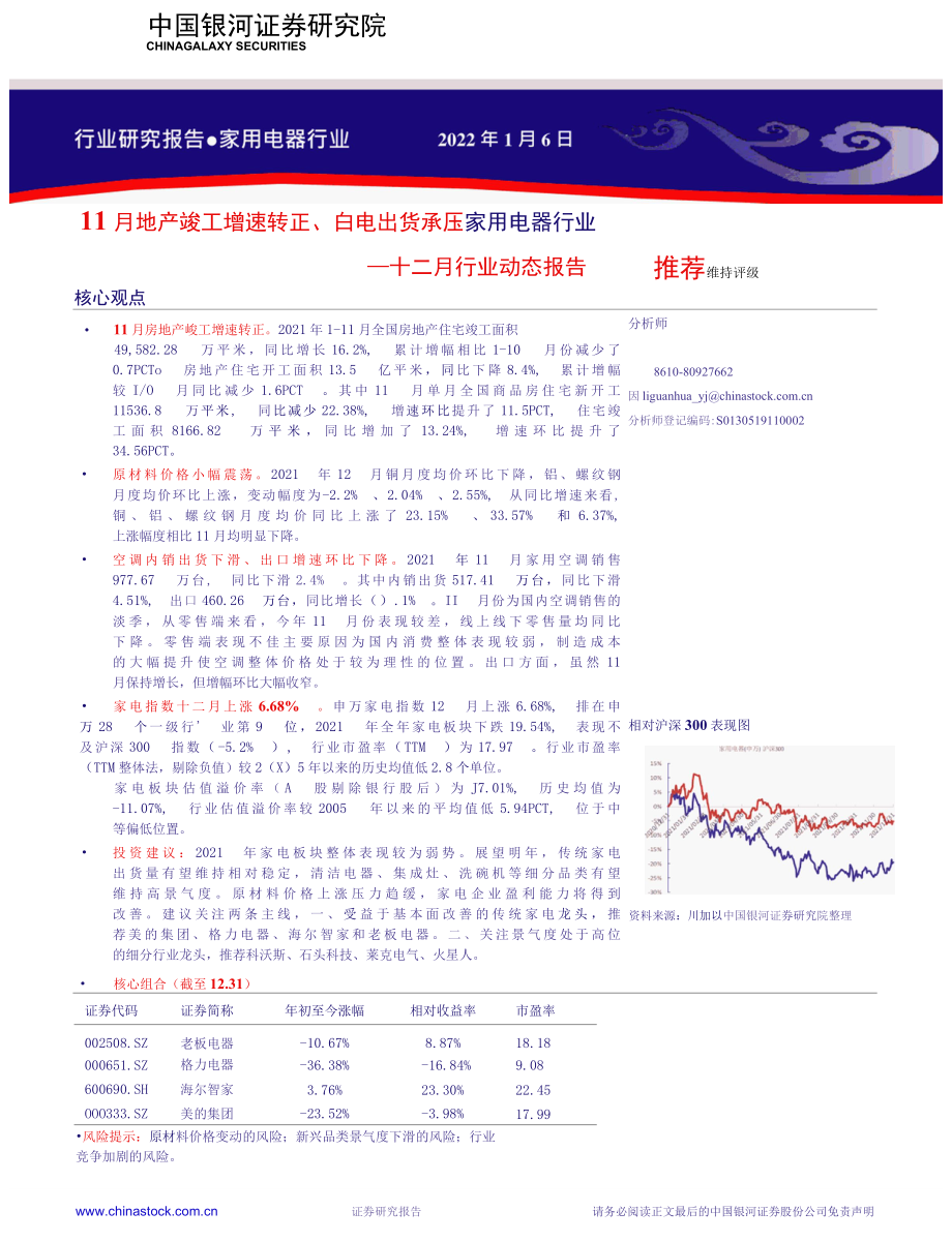 【地产市场研报】家用电器行业十二月行业动态报告：11月地产竣工增速转正、白电出货承压_市场营销策划_.docx_第1页