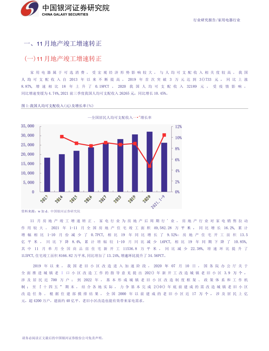 【地产市场研报】家用电器行业十二月行业动态报告：11月地产竣工增速转正、白电出货承压_市场营销策划_.docx_第3页