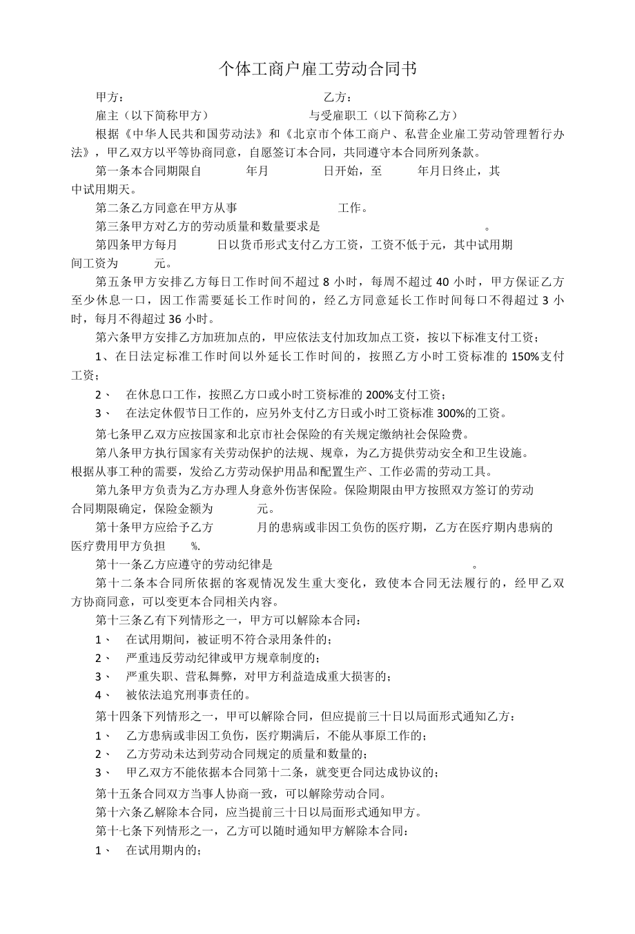 个体工商户雇工劳动合同书.docx_第1页