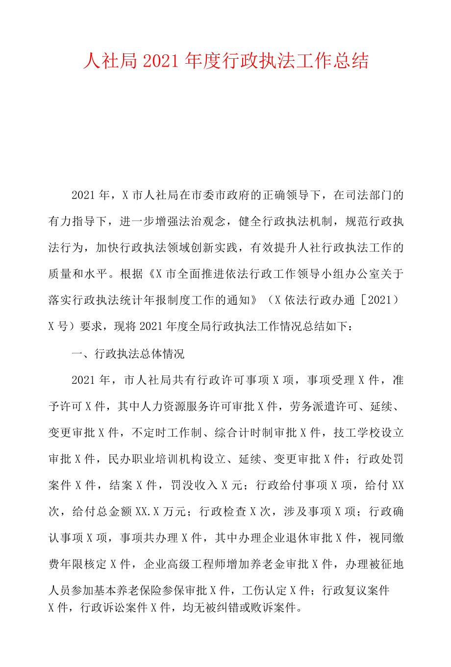 人社局2021年度行政执法工作总结.docx_第1页