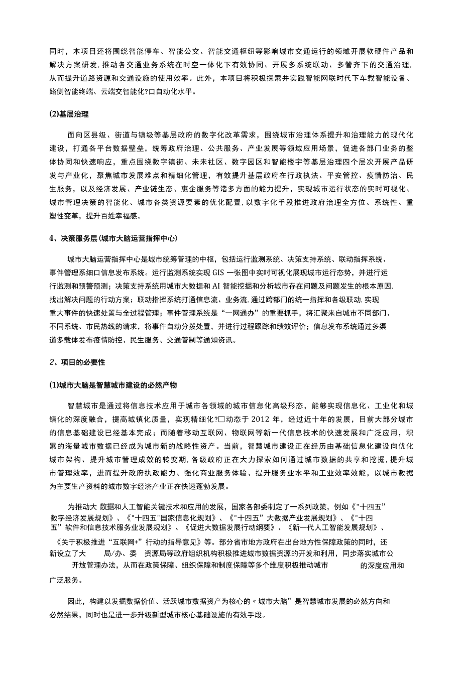 “城市大脑”整体解决方案研发及实施项目可行性研究.docx_第3页