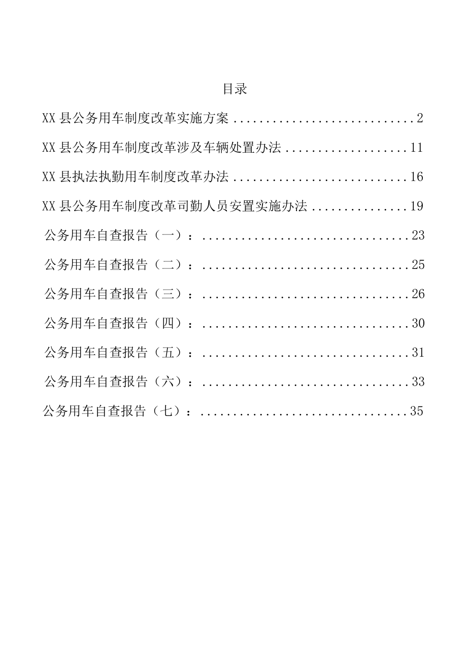 公务用车制度、自查报告资料汇编.docx_第1页