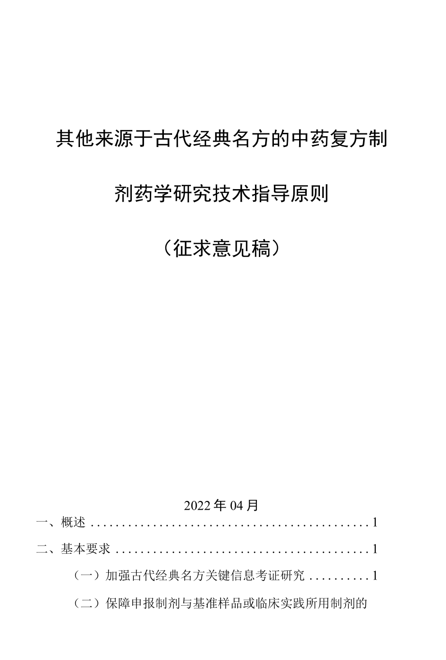 《其他来源于古代经典名方的中药复方制剂药学研究技术指导原则》.docx_第1页