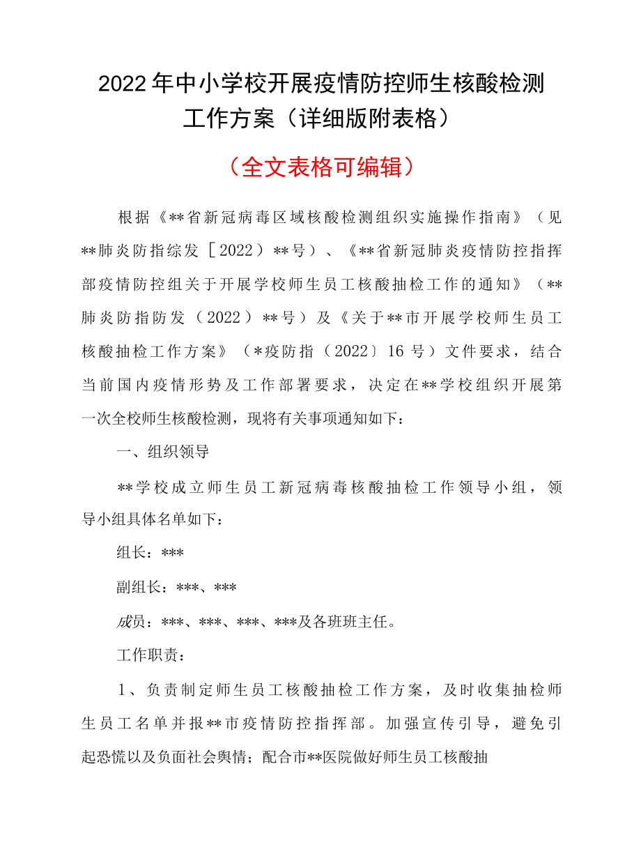 2022年中小学校开展疫情防控师生核酸检测工作方案（详细版附表格）.docx_第1页