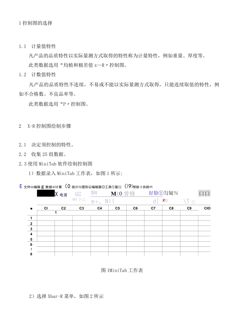 MiNitab作控制图方法经典.docx_第1页