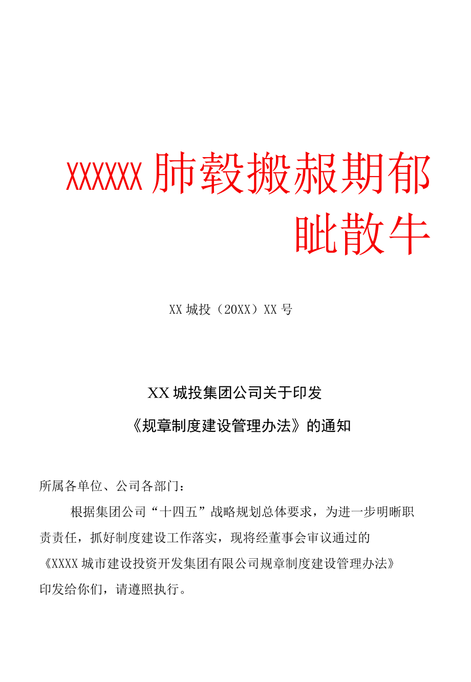 XX城投集团公司规章制度建设管理办法（专业完整模板）.docx_第1页