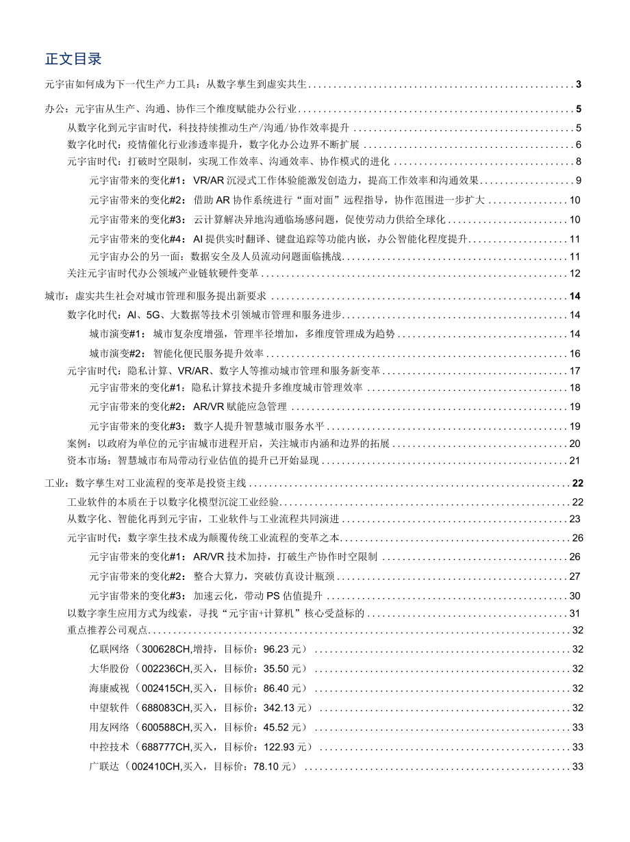 2022科技行业：元宇宙如何成为下一代生产力工具？.docx_第1页