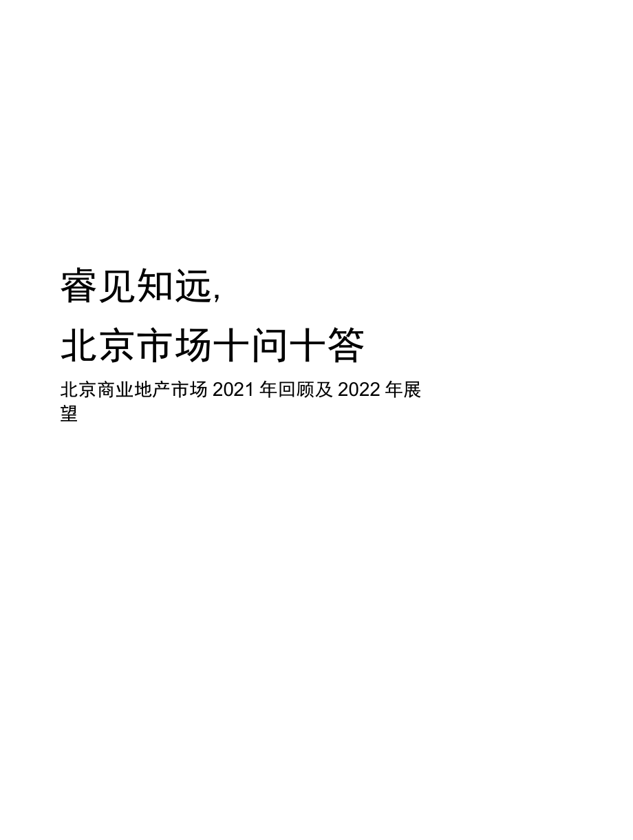 【商业地产】北京商业地产市场2021年回顾及2022年展望_市场营销策划2022.docx_第2页