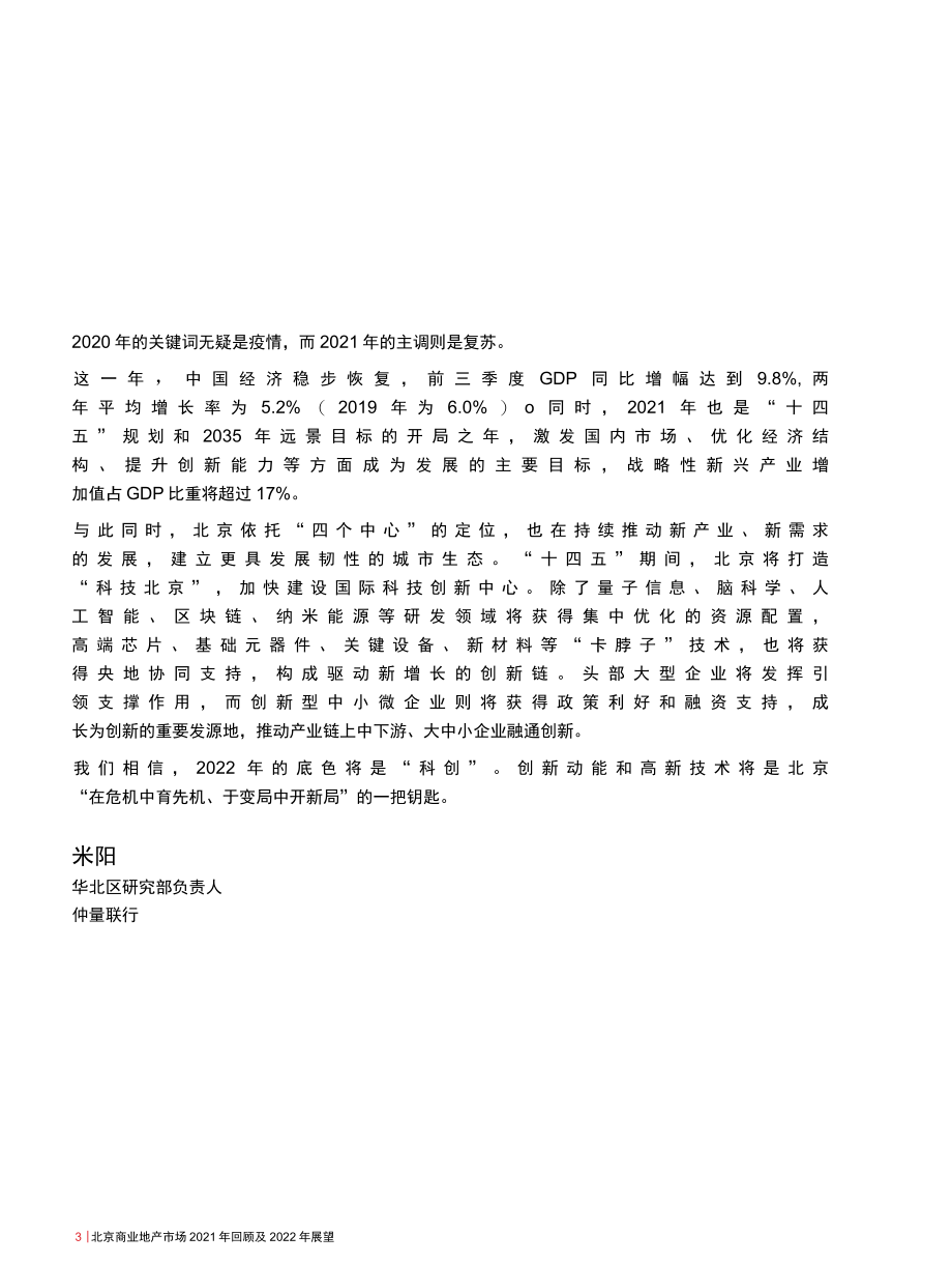 【商业地产】北京商业地产市场2021年回顾及2022年展望_市场营销策划2022.docx_第3页