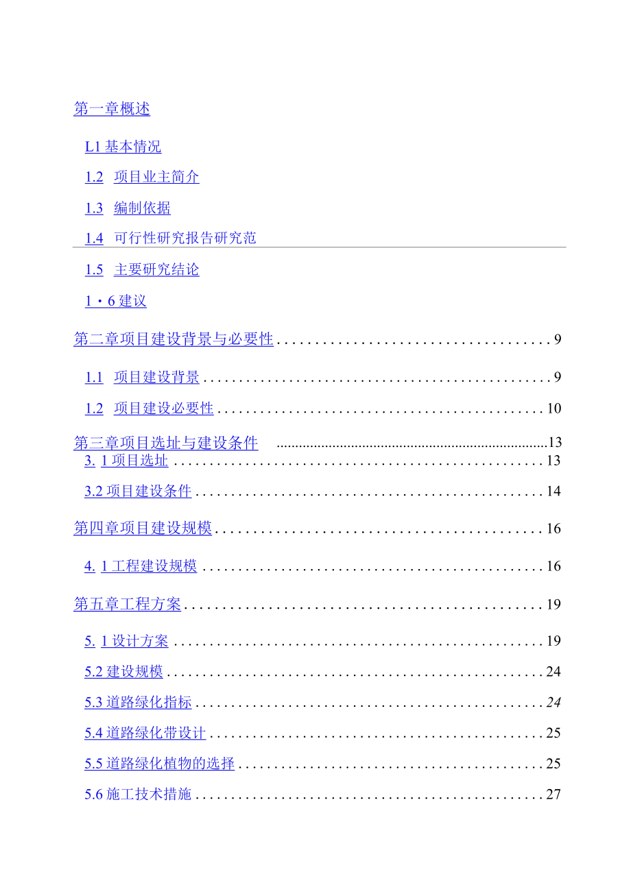 XXX景观工程可研报告.docx_第1页