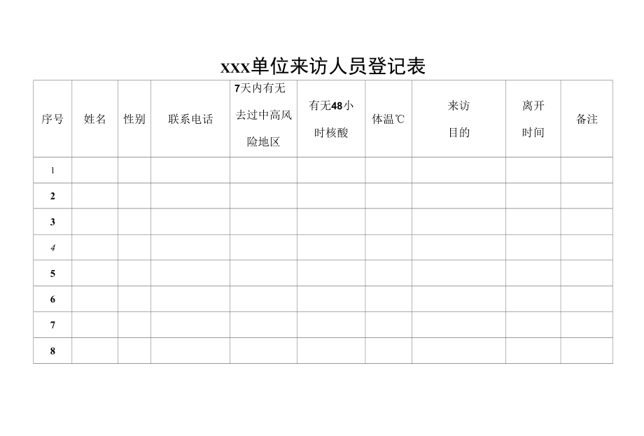 XXX单位来访人员登记表可下载打印.docx_第1页