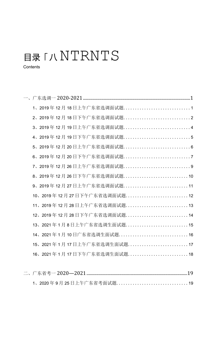 2021年最新【真题】广东选调、广东省考、深圳市考无领导面试题库.docx_第1页