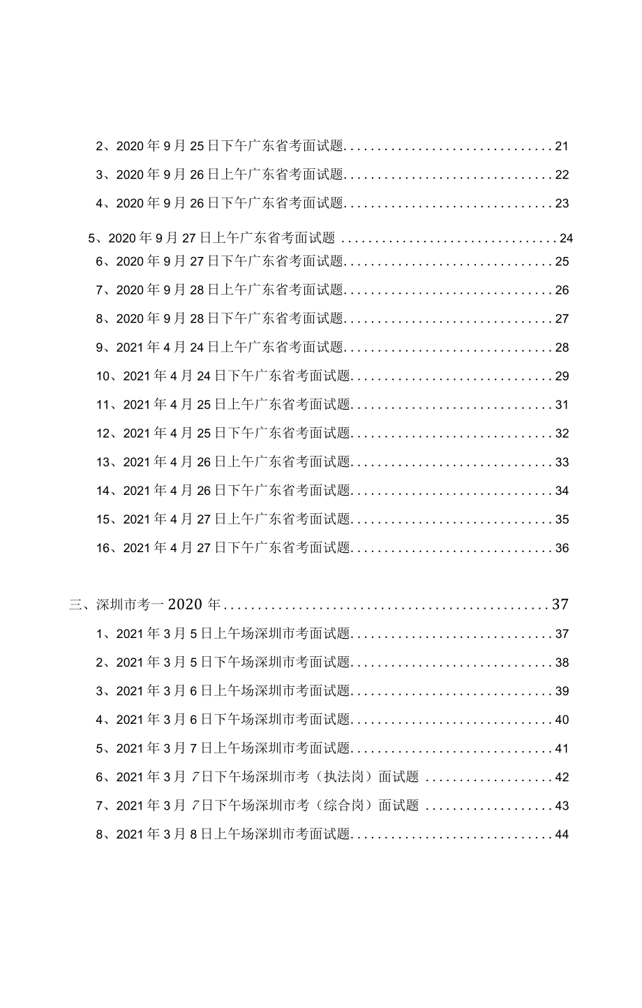 2021年最新【真题】广东选调、广东省考、深圳市考无领导面试题库.docx_第2页