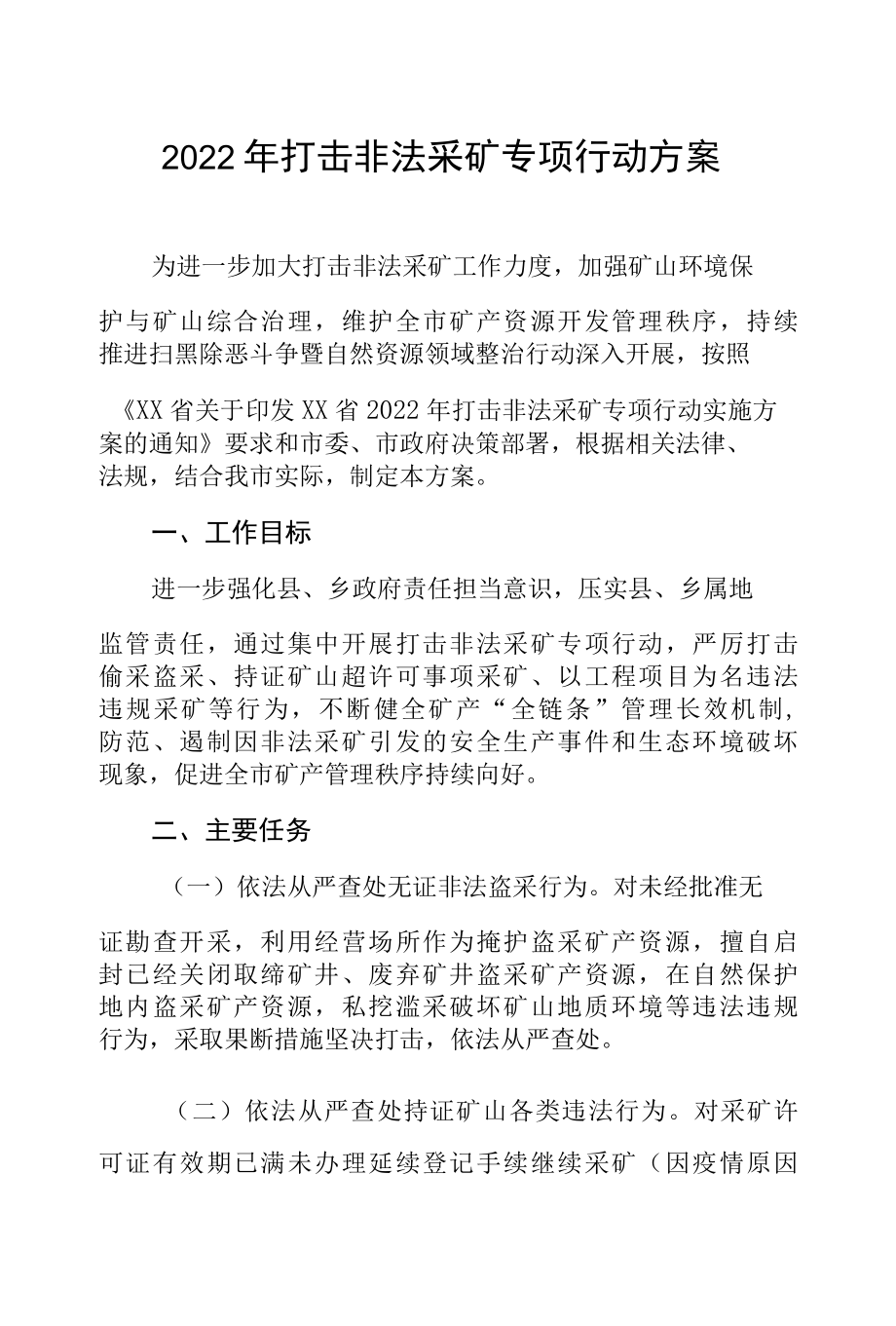 2022年打击非法采矿专项行动方案.docx_第1页