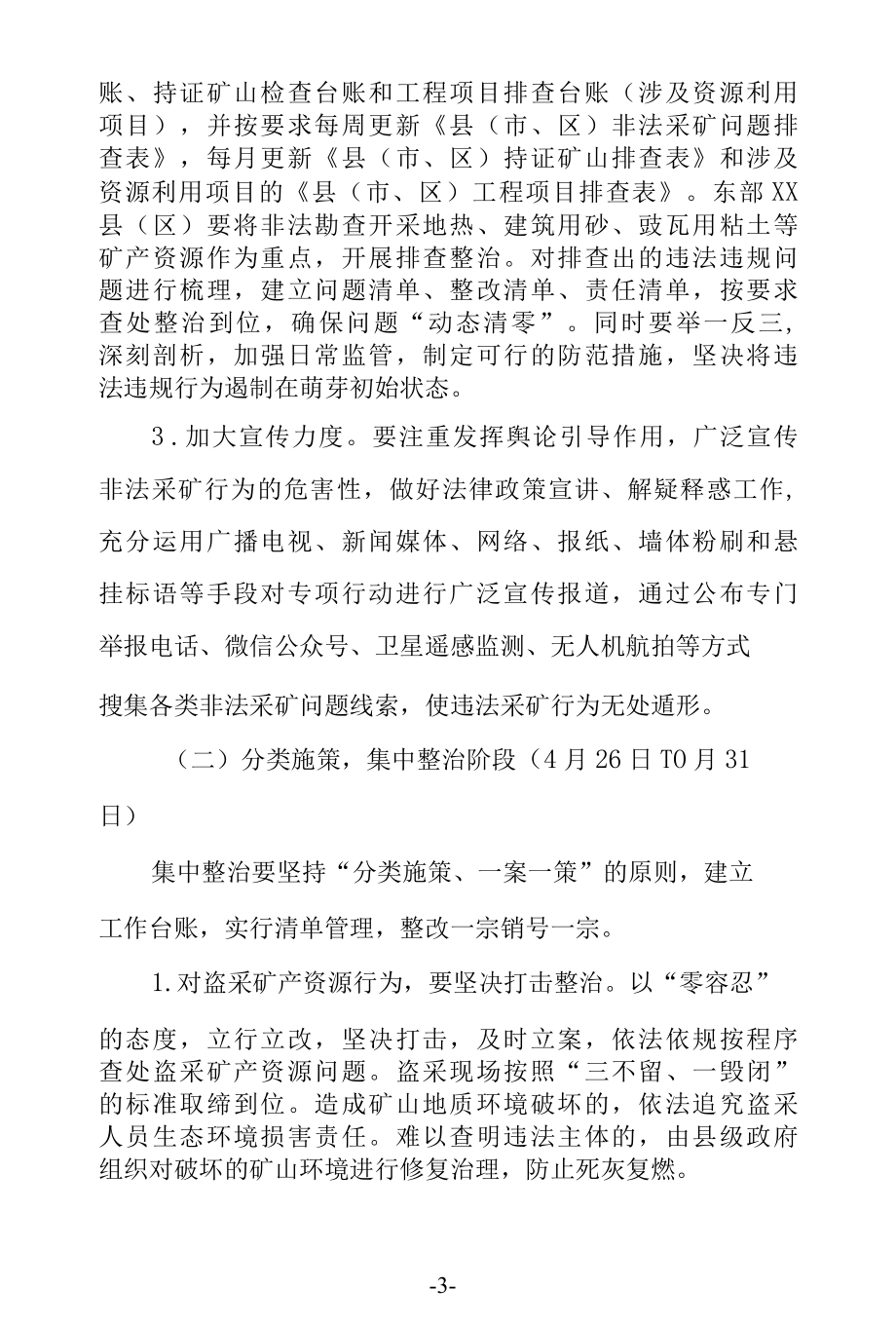 2022年打击非法采矿专项行动方案.docx_第3页