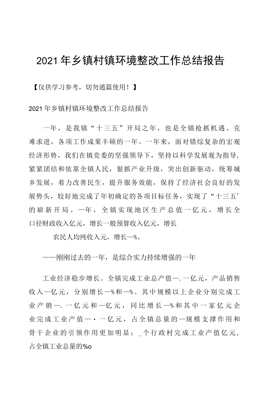 2021年乡镇村镇环境整改工作总结报告.docx_第1页