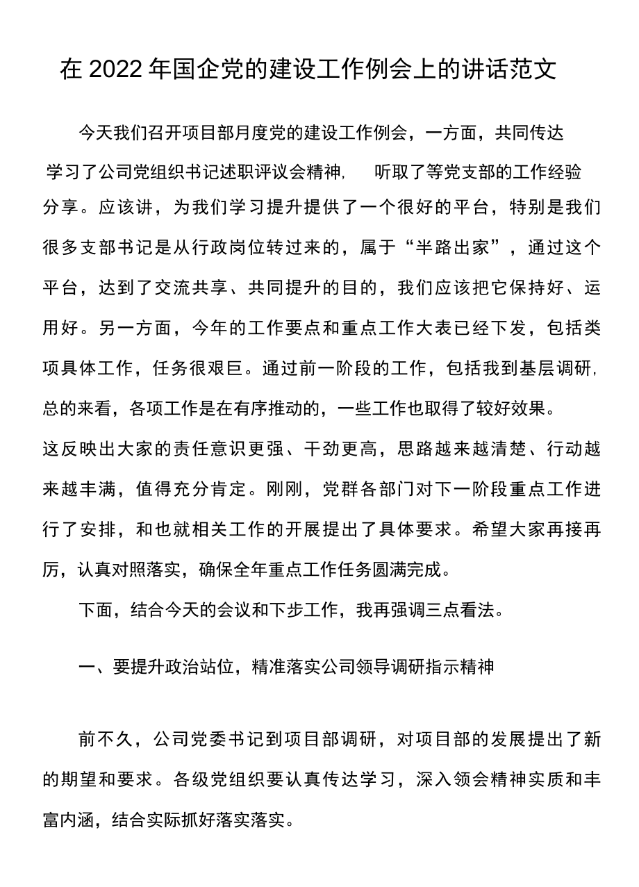 党建讲话2022年国企党的建设工作例会上的讲话范文项目部月度党建会议集团公司国有企业.docx_第2页