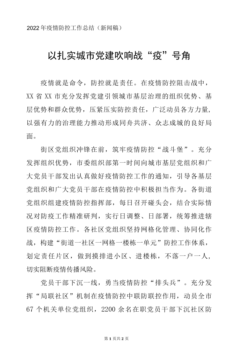 以扎实城市党建吹响战“疫”号角—2022年疫情防控工作总结（新闻稿）.docx_第1页